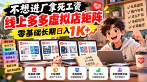 不想进厂拿死工资,线上多多虚拟店矩阵,零基础长期日入1K+【揭秘】-聚富社