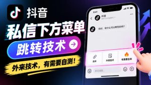 抖音私信下方菜单跳转技术,外来技术,有需要自测!-聚富社