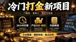 冷门打金新项目,24小时托管,产出500-800,内部教程【揭秘】-聚富社
