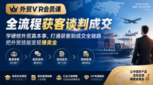 外贸VIP会员课|全流程获客谈判成交,学硬核外贸真本事,打通获客到成交全链路,把外贸技能变现賺美金-聚富社
