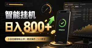 零值守智能挂G,副业高效增收居家智能挂G,新手也能日入800【揭秘】-聚富社
