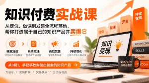 知识付费实战课:从定位、做课到发售全流程落地,帮你打造属于自己的知识产品并卖爆它-聚富社