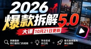 2026爆款拆解5.0大课10月21更新,拆解最新同行最热门的视频,学会变成自己的,看完直接套用做出爆款-聚富社