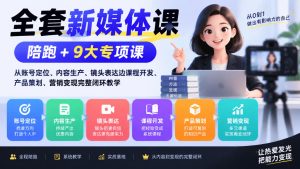 全套新媒体课|陪跑+9大专项课,从账号定位、内容生产、镜头表达到课程开发、产品策划、营销变现完整闭环教学-聚富社
