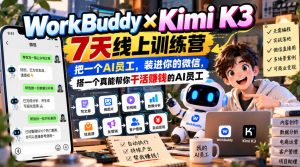 WorkBuddy×Kimi K3 7天线上训练营,把一个AI员工,装进你的微信,搭一个真能帮你干活賺钱的AI员工-聚富社