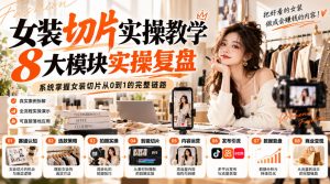 女装切片实操教学,8大模块实操复盘,系统掌握女装切片从0到1的完整链路-聚富社