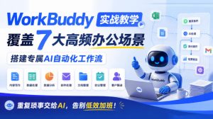 WorkBuddy实战教学，覆盖7大高频办公场景，搭建专属AI自动化工作流，重复琐事交给AI，告别低效加班！-聚富社