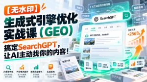【无水印】生成式引擎优化(GEO)实战课:搞定SearchGPT,让AI主动找你的内容!【原创双语字幕】-聚富社