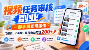 视频任务审核副业,一部手机即可操作,门槛低、上手快,单日收益可达200+【揭秘】-聚富社