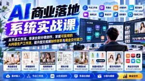 【无水印】AI商业落地系统实战课，从节点工作流、导演台到分镜创作，掌握可复用的AI内容生产工作流，提升图文视频制作效率与商业交付能力-聚富社