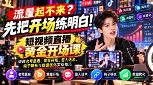 【无水印】流量起不来？先把开场练明白！短视频直播黄金开场课，讲透老号重启、黄金开场、留人话术、钩子模板与数据优化实战技巧-聚富社