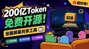 B站UP主耗费200亿token制作！免费开源的屏幕共享工具，支持最多20人一起共享使用等Piik-聚富社