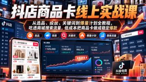 抖店商品卡线上实战课|从选品、投放、关键词到爆量计划全教程,吃透商城搜索流量,低成本把商品卡做成稳定爆款-聚富社