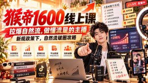 猴帝1600线上课,拉爆自然流,做懂流量的主播,新规政策下,自然流破圈攻略【更新261002】-聚富社