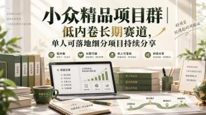 小众精品项目群|低内卷长期赛道,单人可落地细分项目持续分享-聚富社