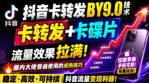 抖音卡转发搬运9.0技术,卡转发+卡蝶片,流亮嘎嘎猛,大佬们都在用,仅限苹果手机-聚富社
