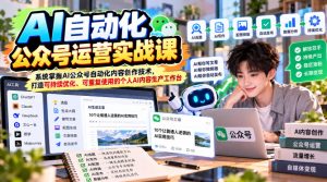 AI自动化公众号运营实战课,系统掌握AI公众号自动化内容创作技术,打造可持续优化、可重复使用的个人AI内容生产工作台-聚富社