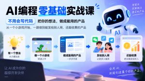 AI编程零基础实战课,不用会写代码,把你的想法,做成能用的产品,从一个小游戏开始,一路做到能发给别人用、还能收费的产品-聚富社