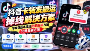 抖音卡转发搬运掉线解决方案,苹果低版本掉线完美解决方法,10月最新方法,抖音版本23.8/23.2/24.1等版本自行测试-聚富社