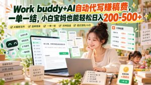 Work buddy+AI自动代写賺稿费,一单一结,小白宝妈也能轻松日入200-500+-聚富社