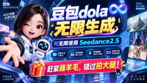 1029最新豆包dola无限生成技术,可以无限生成sseedance2.5,赶紧薅羊毛,和谐拍大腿-聚富社