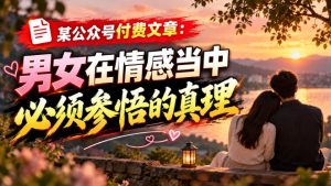 某公众号付费文章：男女在情感当中必须参悟的真理-聚富社