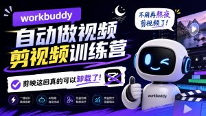 workbuddy AI自动做视频剪视频训练营,不用再熬夜剪视频了,剪映这回真的可以卸载了!(更新1008)-聚富社