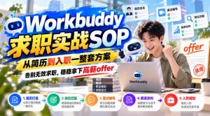 Workbuddy求职实战SOP，从简历到入职一整套方案，告别无效求职，稳稳拿下高薪offer-聚富社