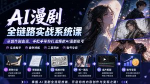 AI漫剧全链路实战系统课|原创小说、智能剧本、精准分镜、统一画风、成片剪辑、账号变现实操教学-聚富社