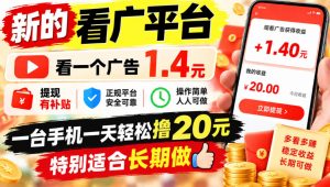 一个新的看广平台，看一个广告1.4元，提现有补贴,一台手机一天轻松撸20+，特别适合长期做【揭秘】-聚富社