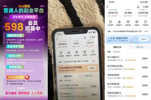 收费598的Red团队普通人副业陪跑,视频号、公众号、头条、百度、快手多平台矩阵变现,新手小白也能月入1W-聚富社