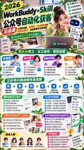 2026WorkBuddy+Skill公众号自动化获客实战课,从爆款选题、AI写作、ima知识库到四大AI员工、自动排版及引流变现,用AI打造你的公众号内容团队-聚富社